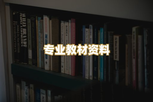 专业教材资料